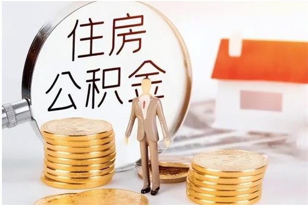 潜江银行卡里的公积金能取出来吗（银行卡里的住房公积金怎么取出来）