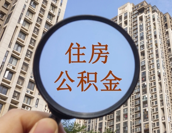 潜江公积金新政策9月1日起（公积金新政2021年7月15日起实施）