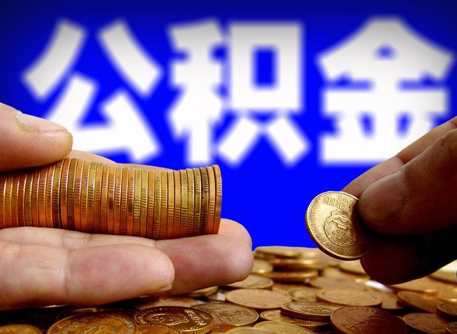 潜江离职了封存的公积金怎么提取（离职后封存的公积金能提取吗）